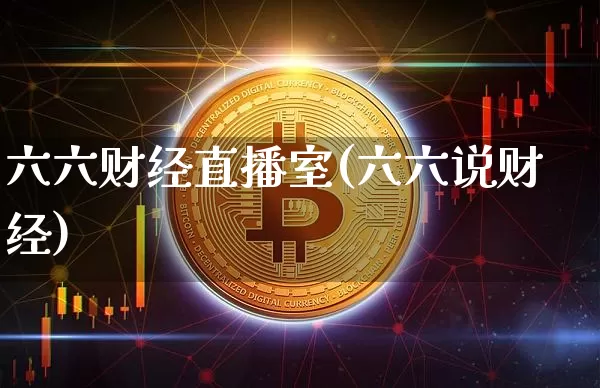 六六财经直播室(六六说财经)_https://www.lclxwz.com_上期能源_第1张