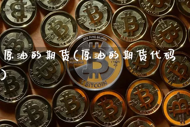 原油的期货(原油的期货代码)_https://www.lclxwz.com_大商所_第1张