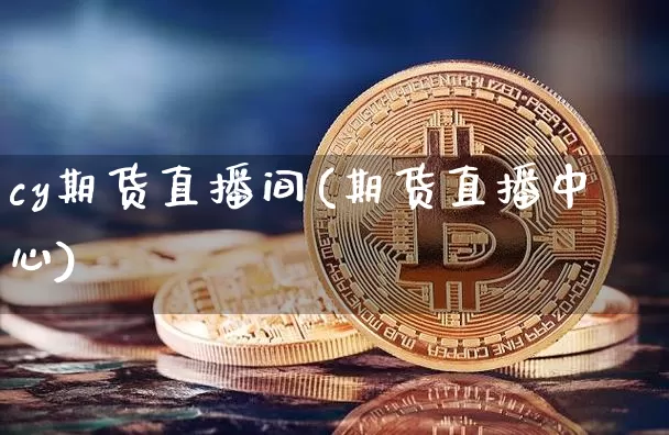 cy期货直播间(期货直播中心)_https://www.lclxwz.com_上期所_第1张