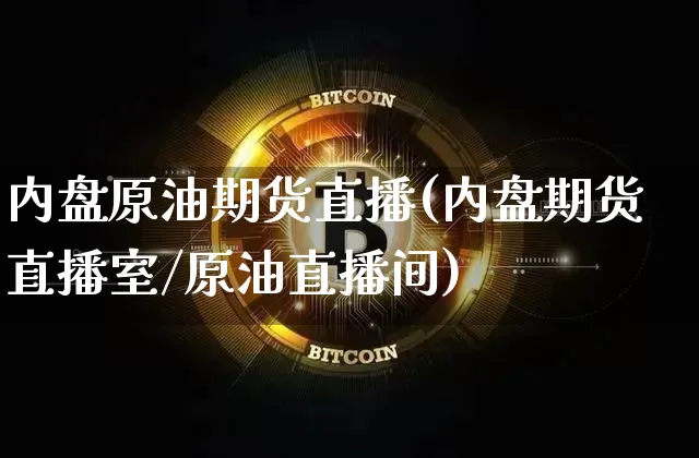 内盘原油期货直播(内盘期货直播室/原油直播间)_https://www.lclxwz.com_中金所_第1张