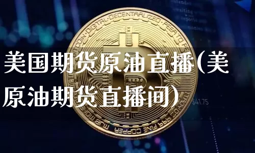 美国期货原油直播(美原油期货直播间)_https://www.lclxwz.com_大商所_第1张