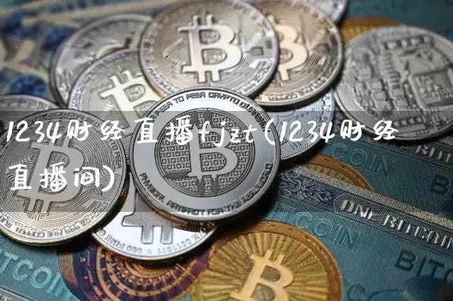 1234财经直播fjzt(1234财经直播间)_https://www.lclxwz.com_郑商所_第1张