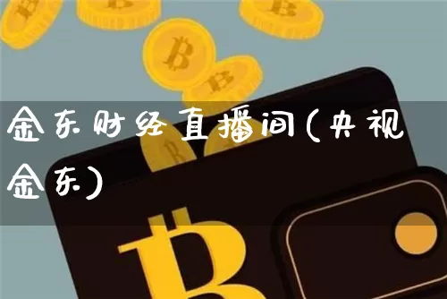 金东财经直播间(央视金东)_https://www.lclxwz.com_郑商所_第1张
