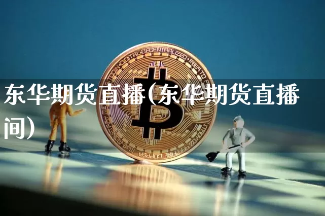 东华期货直播(东华期货直播间)_https://www.lclxwz.com_上期能源_第1张