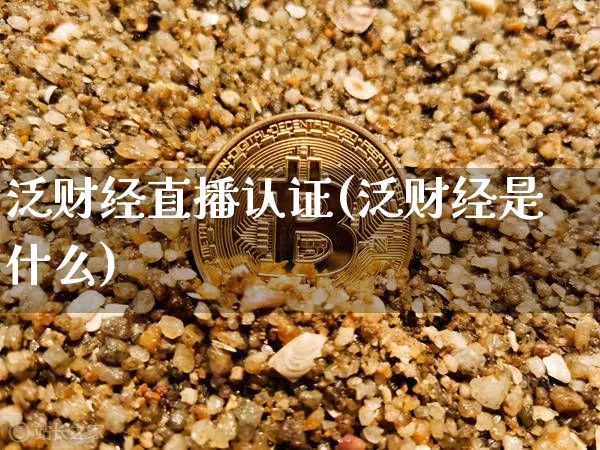 泛财经直播认证(泛财经是什么)_https://www.lclxwz.com_郑商所_第1张