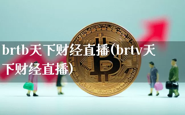 brtb天下财经直播(brtv天下财经直播)_https://www.lclxwz.com_广期所_第1张