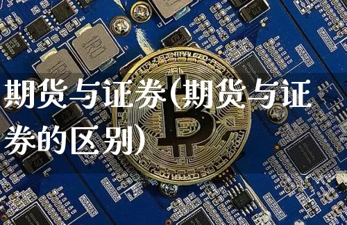 期货与证券(期货与证券的区别)_https://www.lclxwz.com_大商所_第1张