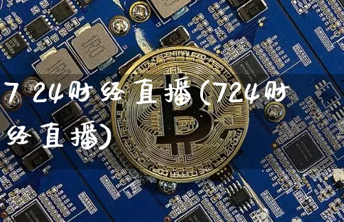 7 24财经直播(724财经直播)_https://www.lclxwz.com_广期所_第1张