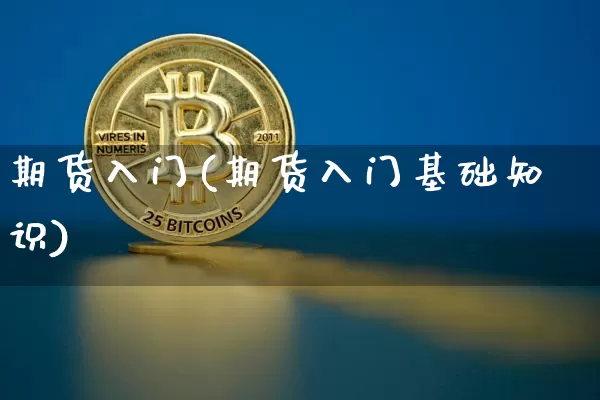 期货入门(期货入门基础知识)_https://www.lclxwz.com_上期能源_第1张