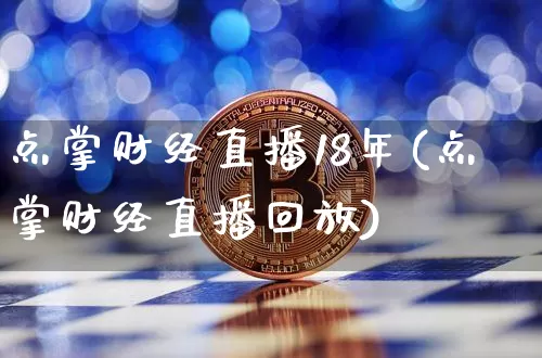 点掌财经直播18年(点掌财经直播回放)_https://www.lclxwz.com_大商所_第1张