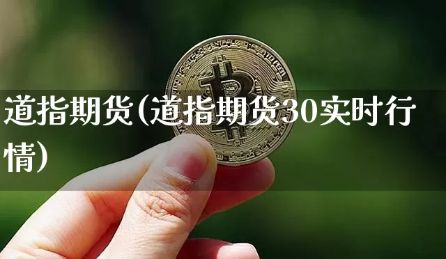 道指期货(道指期货30实时行情)_https://www.lclxwz.com_上期能源_第1张