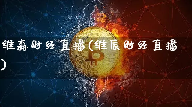 维森财经直播(维辰财经直播)_https://www.lclxwz.com_大商所_第1张