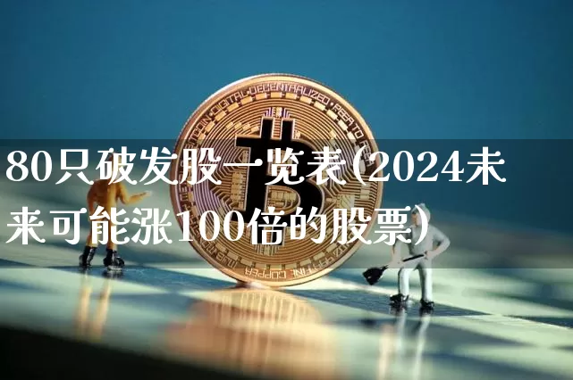 80只破发股一览表(2024未来可能涨100倍的股票)_https://www.lclxwz.com_大商所_第1张