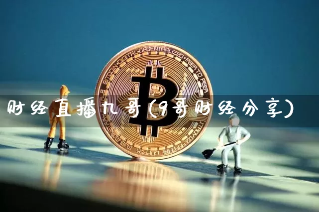 财经直播九哥(9哥财经分享)_https://www.lclxwz.com_郑商所_第1张