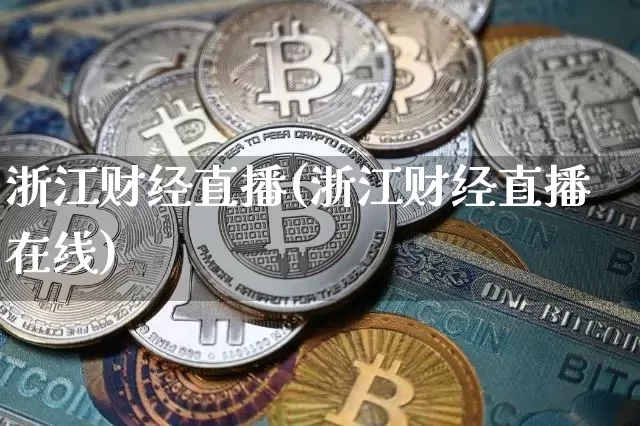 浙江财经直播(浙江财经直播在线)_https://www.lclxwz.com_郑商所_第1张