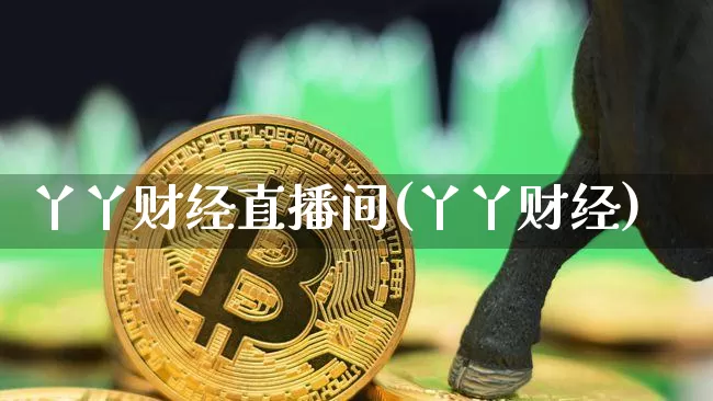 丫丫财经直播间(丫丫财经)_https://www.lclxwz.com_大商所_第1张