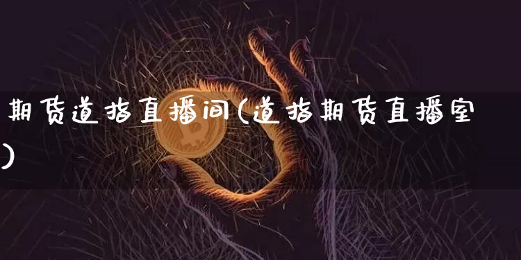 期货道指直播间(道指期货直播室)_https://www.lclxwz.com_郑商所_第1张