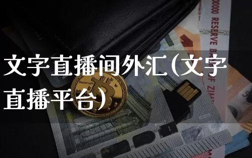 文字直播间外汇(文字直播平台)_https://www.lclxwz.com_郑商所_第1张