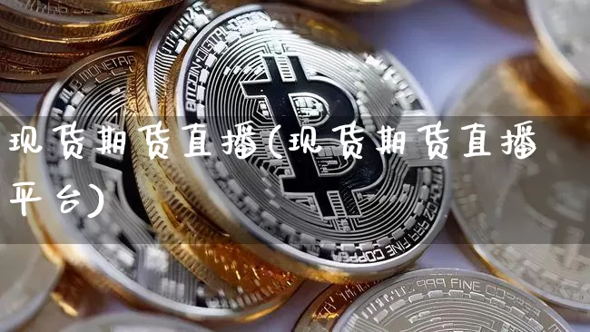 现货期货直播(现货期货直播平台)_https://www.lclxwz.com_大商所_第1张