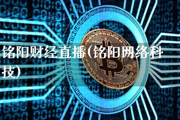 铭阳财经直播(铭阳网络科技)_https://www.lclxwz.com_上期能源_第1张