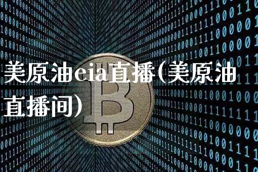 美原油eia直播(美原油直播间)_https://www.lclxwz.com_郑商所_第1张