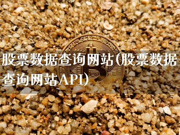 股票数据查询网站(股票数据查询网站API)_https://www.lclxwz.com_上期所_第1张