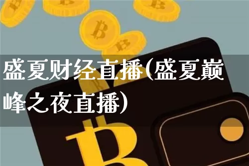 盛夏财经直播(盛夏巅峰之夜直播)_https://www.lclxwz.com_上期能源_第1张