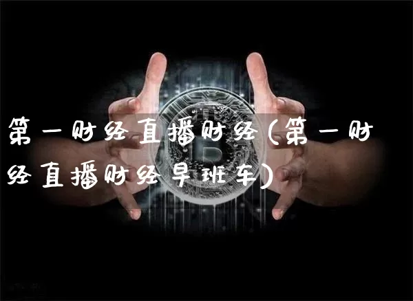 第一财经直播财经(第一财经直播财经早班车)_https://www.lclxwz.com_郑商所_第1张