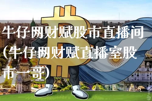 牛仔网财赋股市直播间(牛仔网财赋直播室股市一哥)_https://www.lclxwz.com_郑商所_第1张