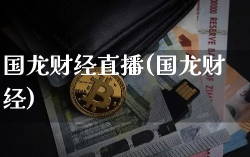 国龙财经直播(国龙财经)_https://www.lclxwz.com_上期能源_第1张