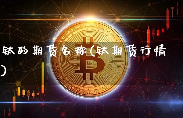 钛的期货名称(钛期货行情)_https://www.lclxwz.com_上期所_第1张
