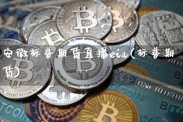 安徽标普期货直播eia(标普期货)_https://www.lclxwz.com_广期所_第1张