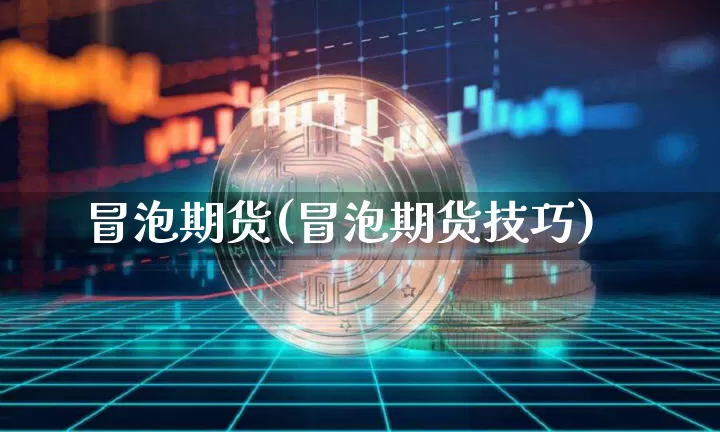 冒泡期货(冒泡期货技巧)_https://www.lclxwz.com_郑商所_第1张