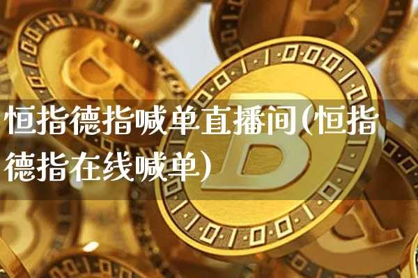 恒指德指喊单直播间(恒指德指在线喊单)_https://www.lclxwz.com_郑商所_第1张