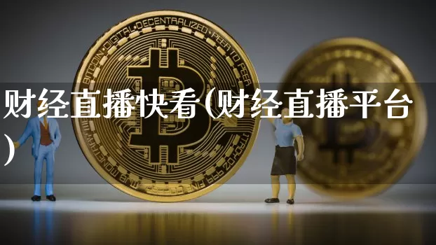 财经直播快看(财经直播平台)_https://www.lclxwz.com_大商所_第1张