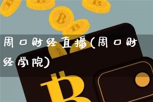 周口财经直播(周口财经学院)_https://www.lclxwz.com_郑商所_第1张