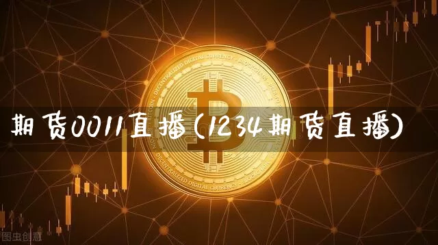 期货0011直播(1234期货直播)_https://www.lclxwz.com_大商所_第1张