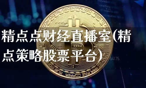 精点点财经直播室(精点策略股票平台)_https://www.lclxwz.com_上期能源_第1张