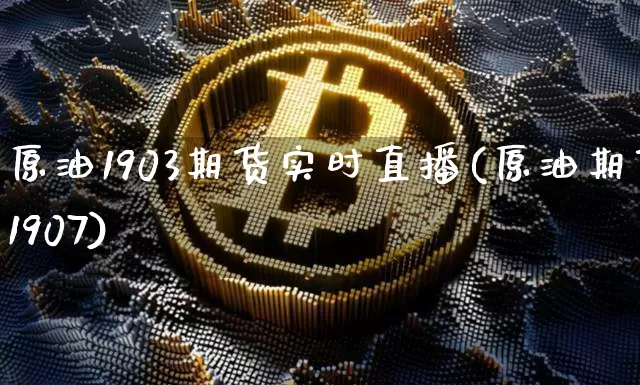 原油1903期货实时直播(原油期货1907)_https://www.lclxwz.com_中金所_第1张