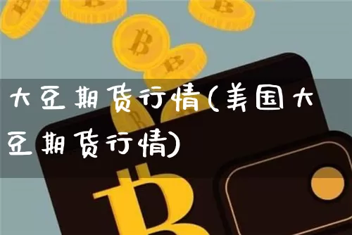 大豆期货行情(美国大豆期货行情)_https://www.lclxwz.com_上期能源_第1张