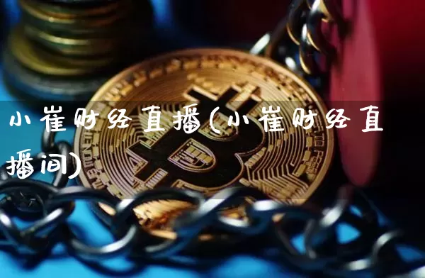 小崔财经直播(小崔财经直播间)_https://www.lclxwz.com_郑商所_第1张