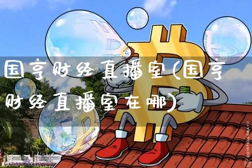 国亨财经直播室(国亨财经直播室在哪)_https://www.lclxwz.com_大商所_第1张