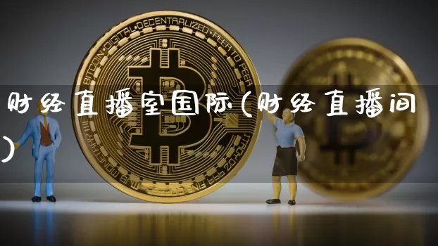 财经直播室国际(财经直播间)_https://www.lclxwz.com_大商所_第1张