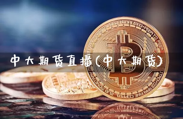 中大期货直播(中大期货)_https://www.lclxwz.com_大商所_第1张