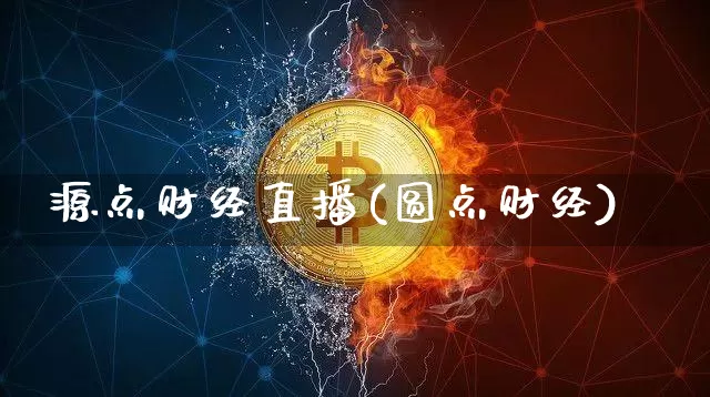 源点财经直播(圆点财经)_https://www.lclxwz.com_郑商所_第1张