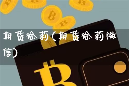 期货徐莉(期货徐莉微信)_广期所_第1张_财经网 期货徐莉(期货徐莉微信)_https://www.lclxwz.com_广期所_第1张