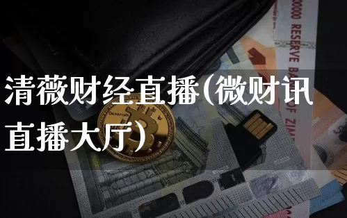 清薇财经直播(微财讯直播大厅)_https://www.lclxwz.com_郑商所_第1张