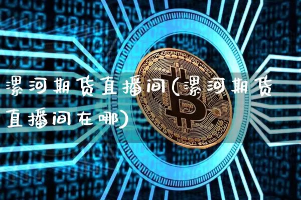 漯河期货直播间(漯河期货直播间在哪)_https://www.lclxwz.com_上期所_第1张