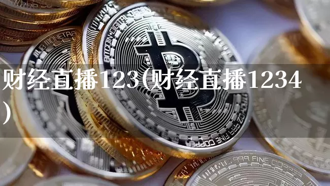 财经直播123(财经直播1234)_https://www.lclxwz.com_大商所_第1张