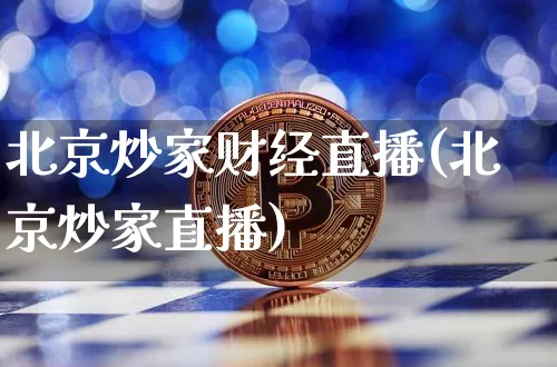 北京炒家财经直播(北京炒家直播)_https://www.lclxwz.com_郑商所_第1张